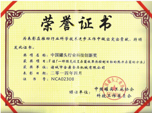 中国罐头行业科技立异奖