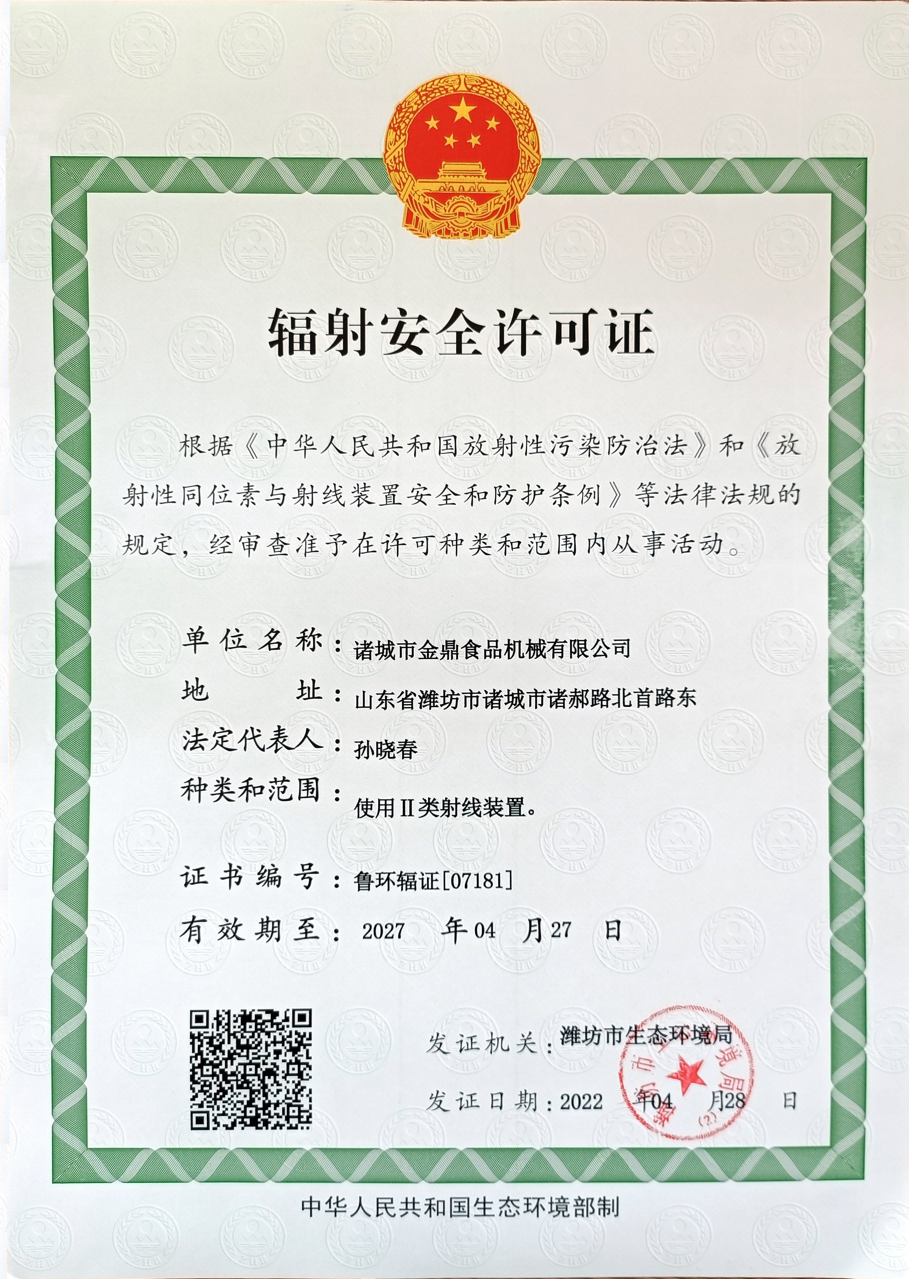 辐射清静允许证
